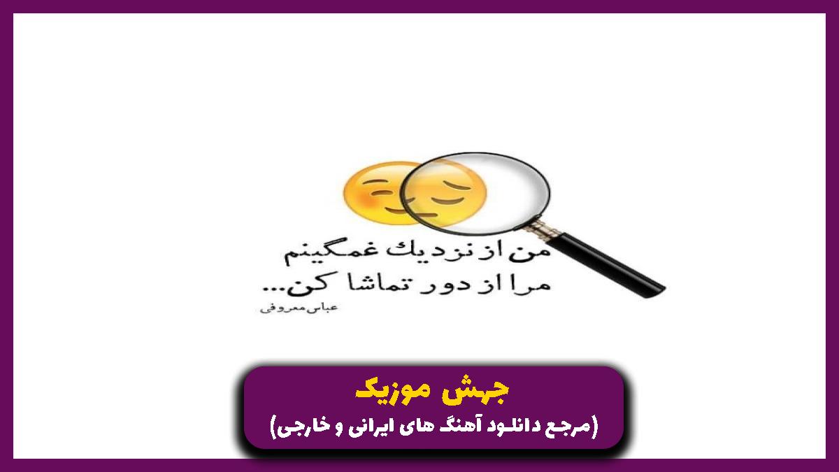 دانلود آهنگ تو دنیا فقط با تو عشق میکنم از امیر تتلو